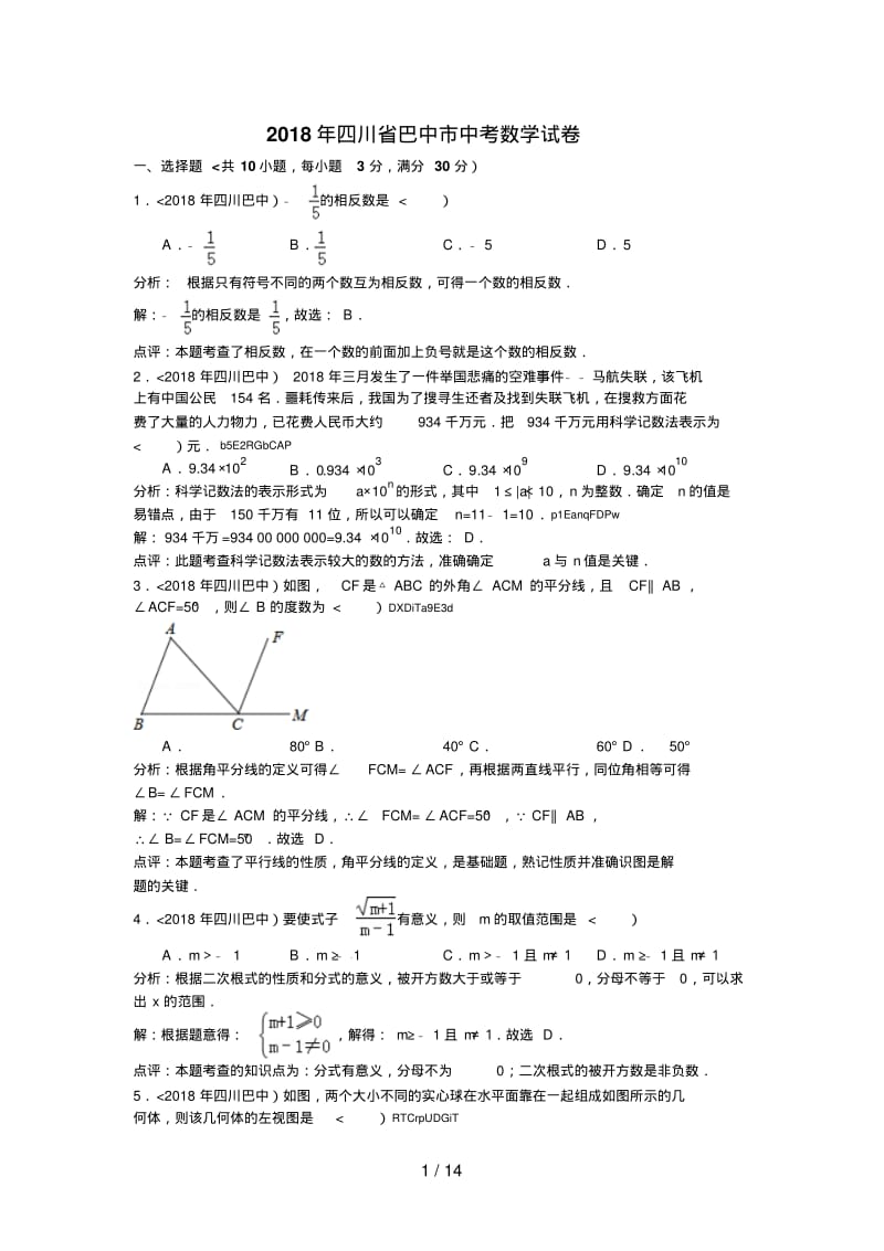 2014年四川省巴中市中考数学试卷含答案.pdf_第1页