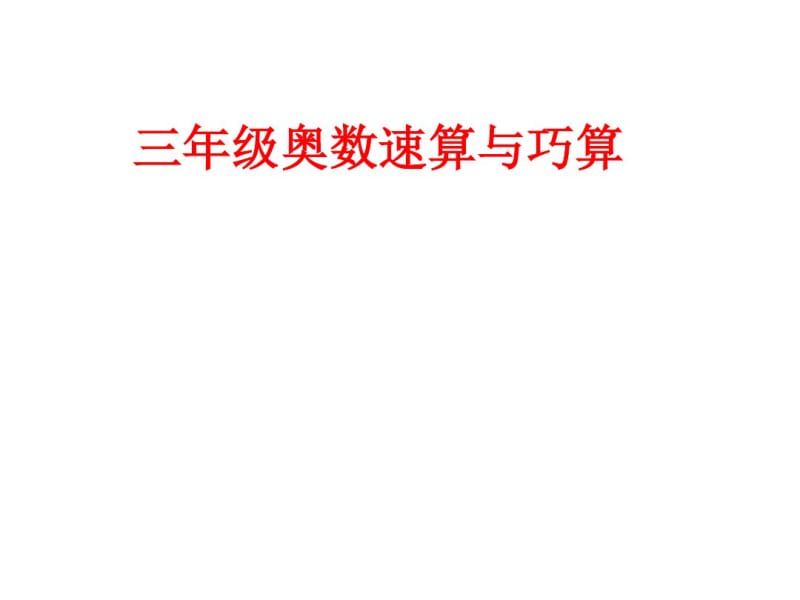 三年级奥数加减法的速算与巧算KK整理.pdf_第1页