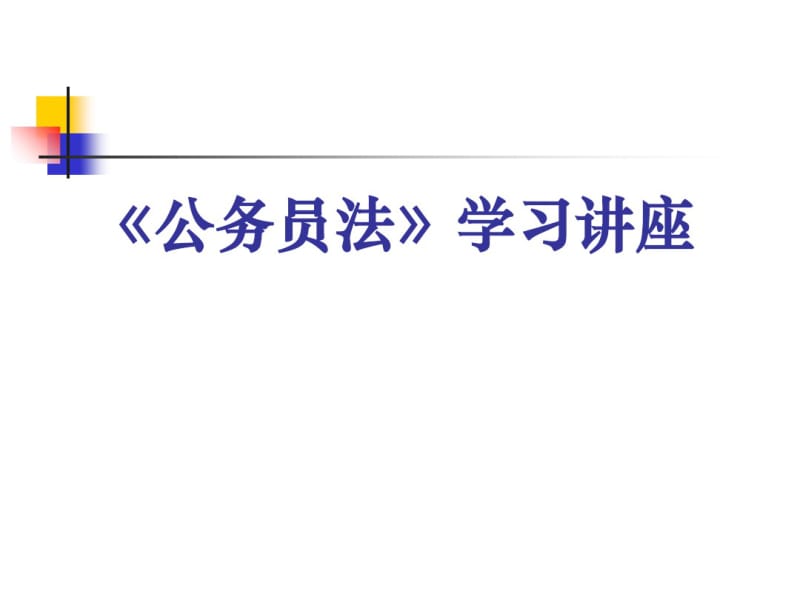 公务员法学习讲座(PPT46张).pdf_第1页