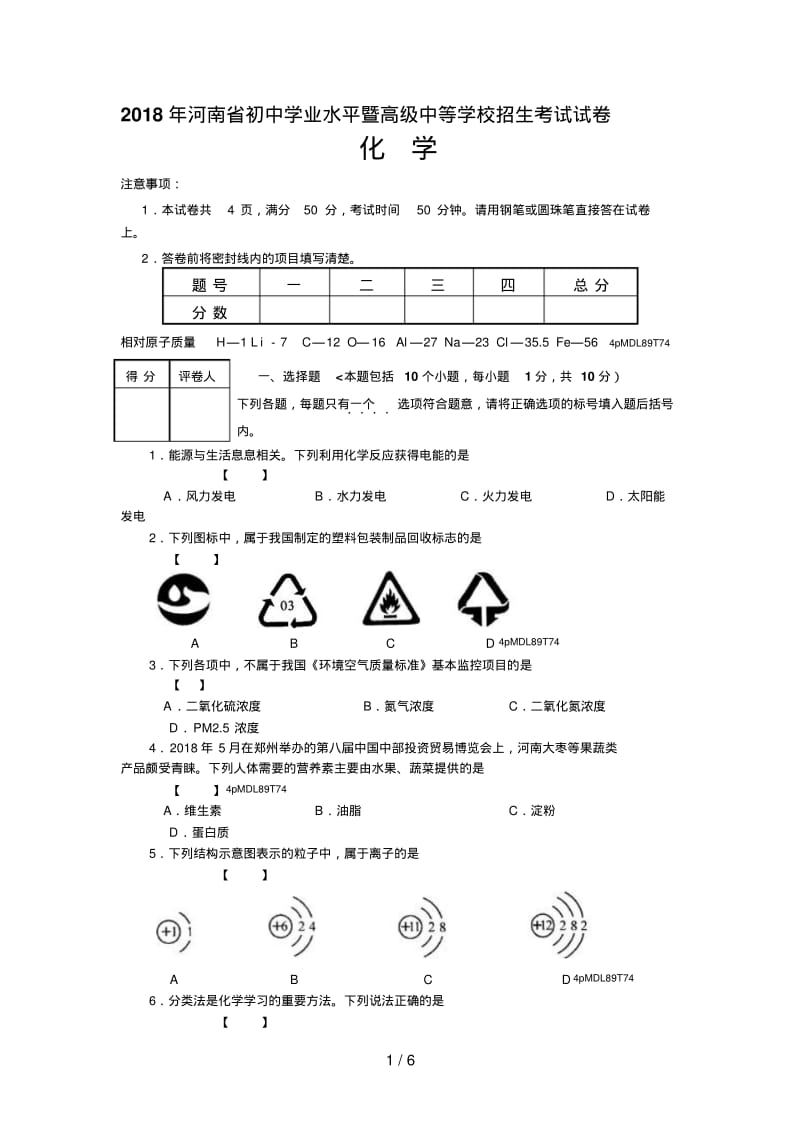 2018年河南中考化学试卷及答案.pdf_第1页