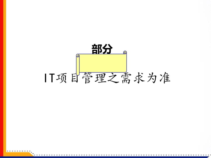 IT项目管理之需求为准(PPT61张).pdf_第1页