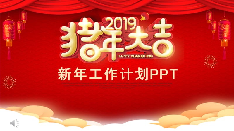 红色简约风新年工作计划通用PPT模板.pptx_第1页