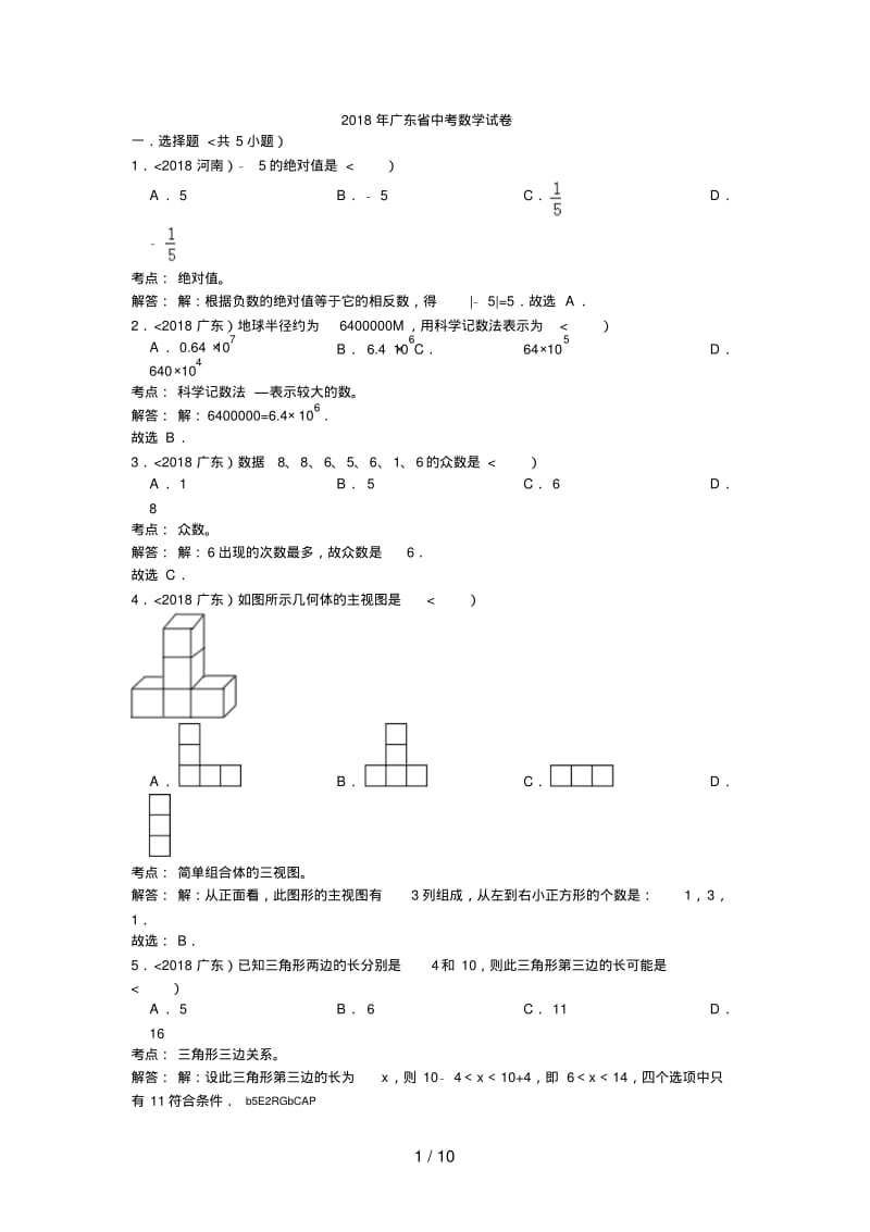 2012年广东中考数学试题(解析版).pdf_第1页