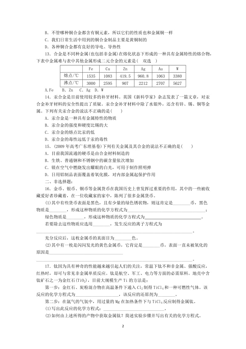 第3章第3节课时练习（用途广泛的金属材料）.doc_第2页