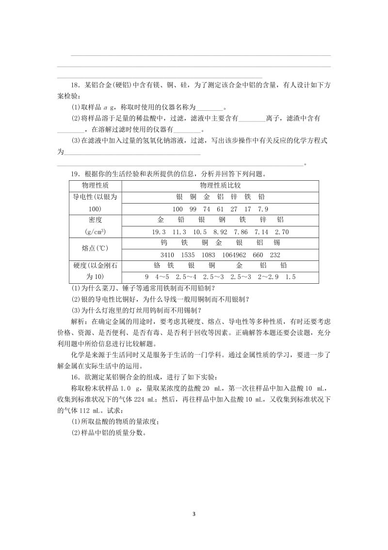 第3章第3节课时练习（用途广泛的金属材料）.doc_第3页