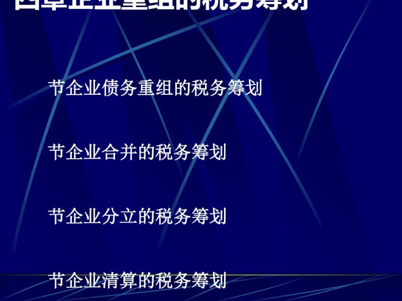 企业重组的税务筹划教材(PPT44张).pdf_第1页