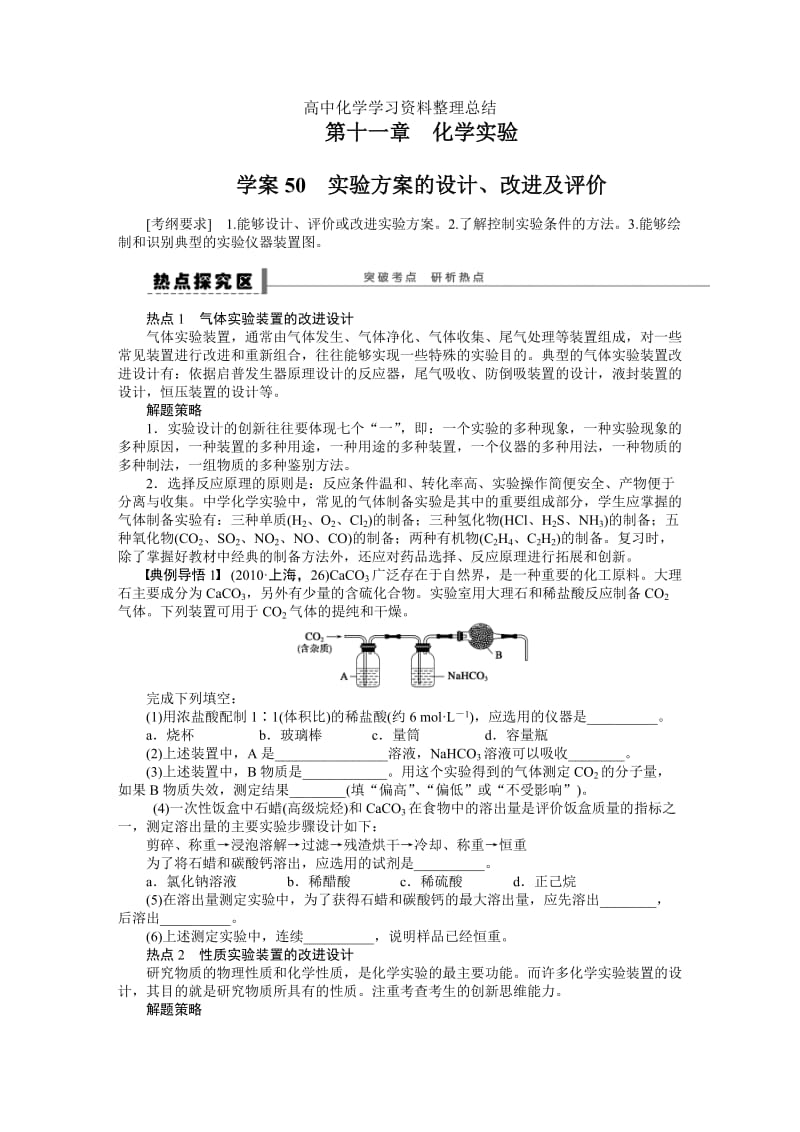 第十一章 学案50 实验方案的设计、改进及评价.DOC_第1页