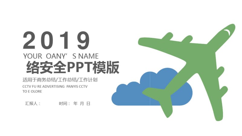 2019年网络安全信息经典高端共赢未来工作总结PPT模板.pdf_第1页