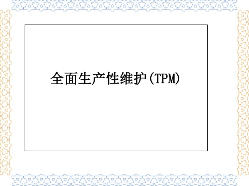 全面生产性维护TPM培训教材(PPT79张).pdf_第1页