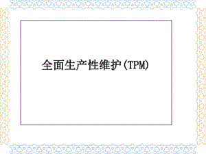 全面生产性维护TPM培训教材(PPT79张).pdf