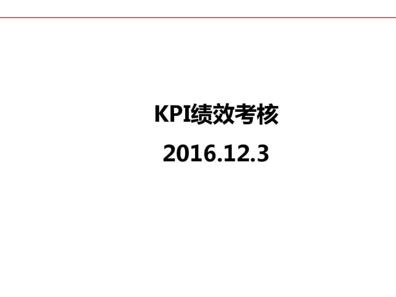 KPI绩效考核培训教材(PPT36张).pdf_第1页