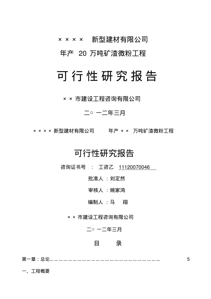 山东年产20万吨矿渣微粉项目可研报告.pdf_第1页