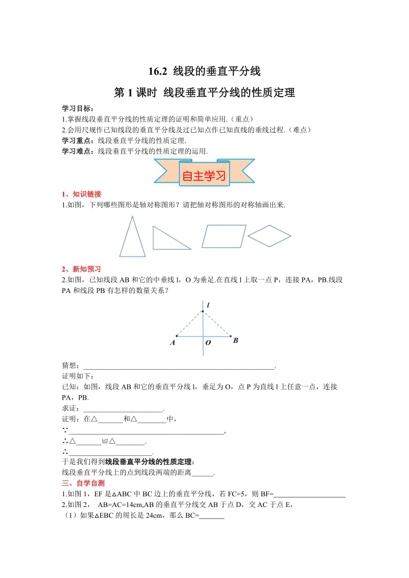 【冀教版】八年级上册数学：16.2 第1课时 线段垂直平分线的性质定理.doc_第1页