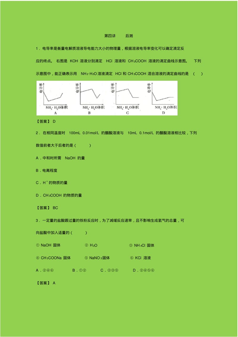 标准课-高三-化学-选修4-教学教案8第四讲后测.pdf_第1页