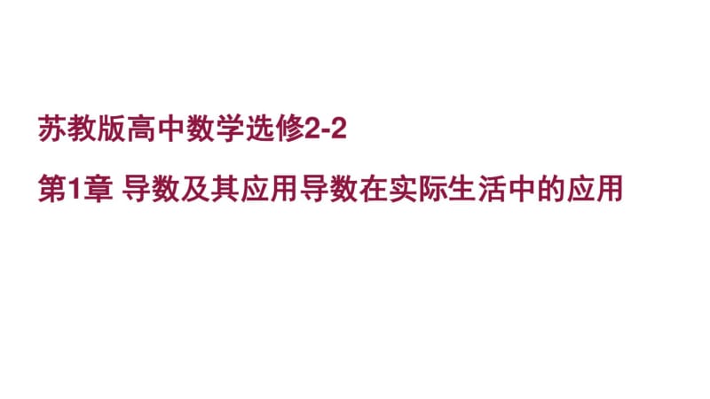 苏教版高中数学选修2-2第1章导数及其应用导数在实际生活中的应用.pdf_第1页