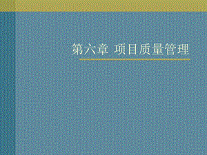 第六章项目质量管理.ppt