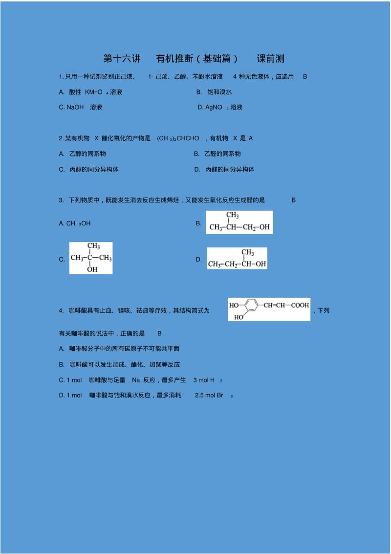 新版本-高三-化学-新学期教案-16第十六讲有机推断(基础篇)课前测.pdf_第1页