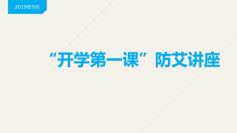 防艾讲座.ppt_第1页