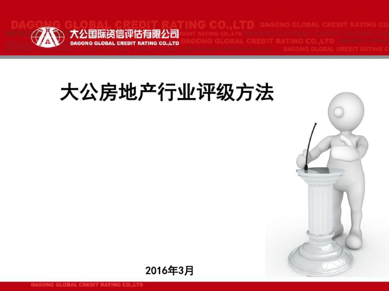 房地产行业评级方法概述(PPT40张).pdf_第1页