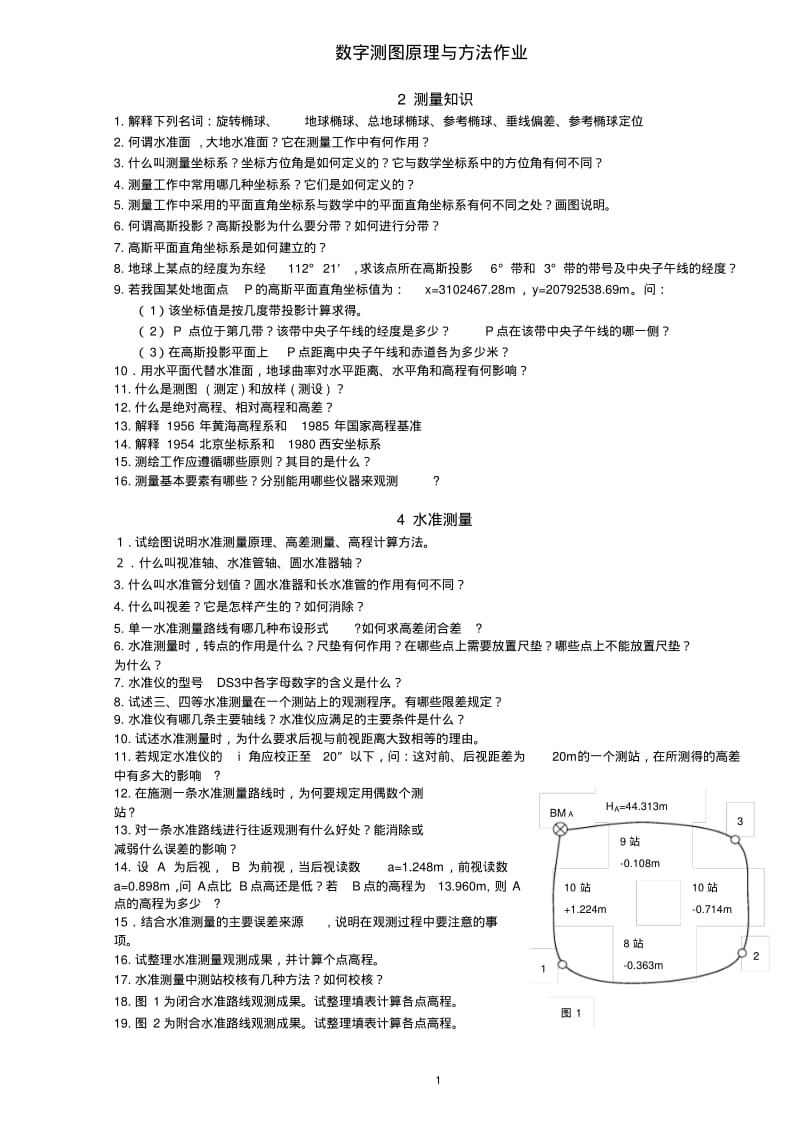 数字测图原理与方法作业.pdf_第1页