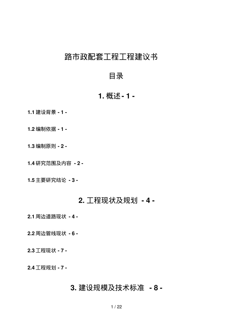 某沿海城市市政配套项目某某道路改造项目项目建议书.pdf_第1页