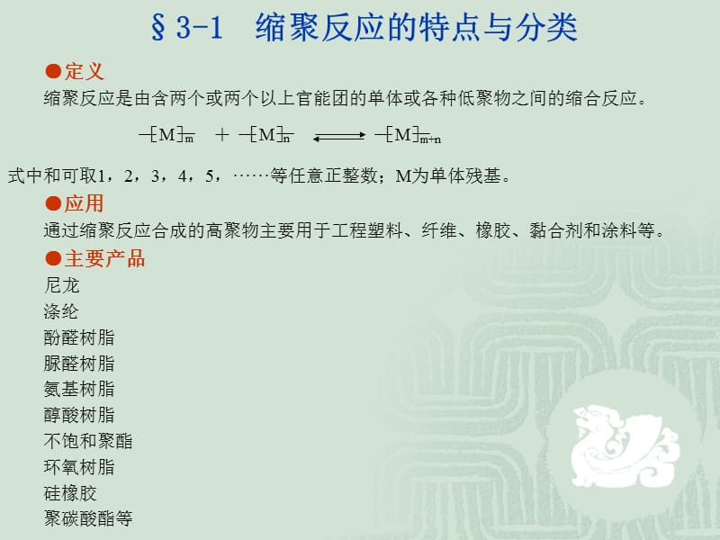 第三章缩聚反应与逐步聚合反应.ppt_第2页