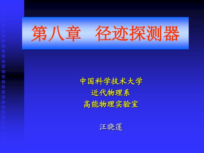 径迹探测器.pdf_第1页