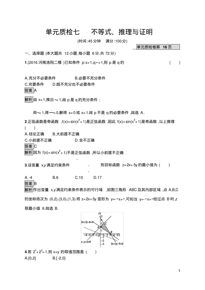 高考数学【文科】课后习题单元质检七.pdf_第1页