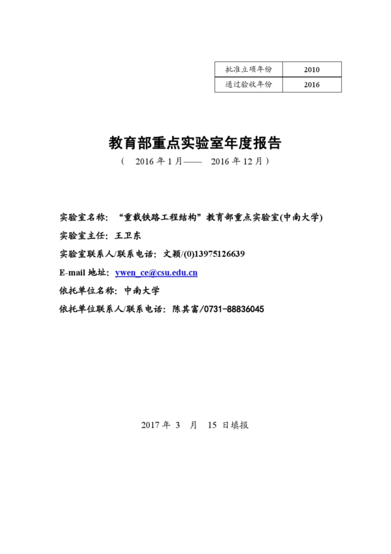 教育部重点试验室年报告-中南大学土木工程学院.pdf_第1页