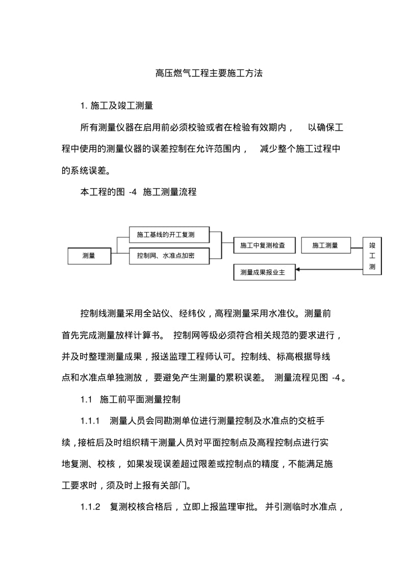 高压燃气工程主要施工方法.pdf_第1页