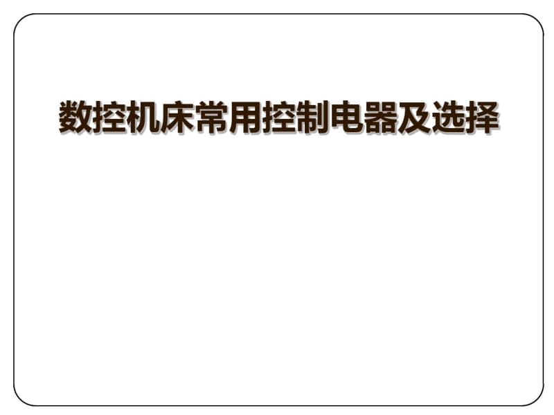 数控机床常用控制电器及选择(ppt70张).pdf_第1页