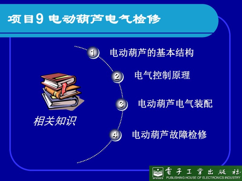 电动葫芦电气控制原理.pdf_第1页