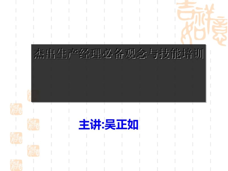 杰出生产经理必备观念与技能培训课件(PPT60张).pdf_第1页