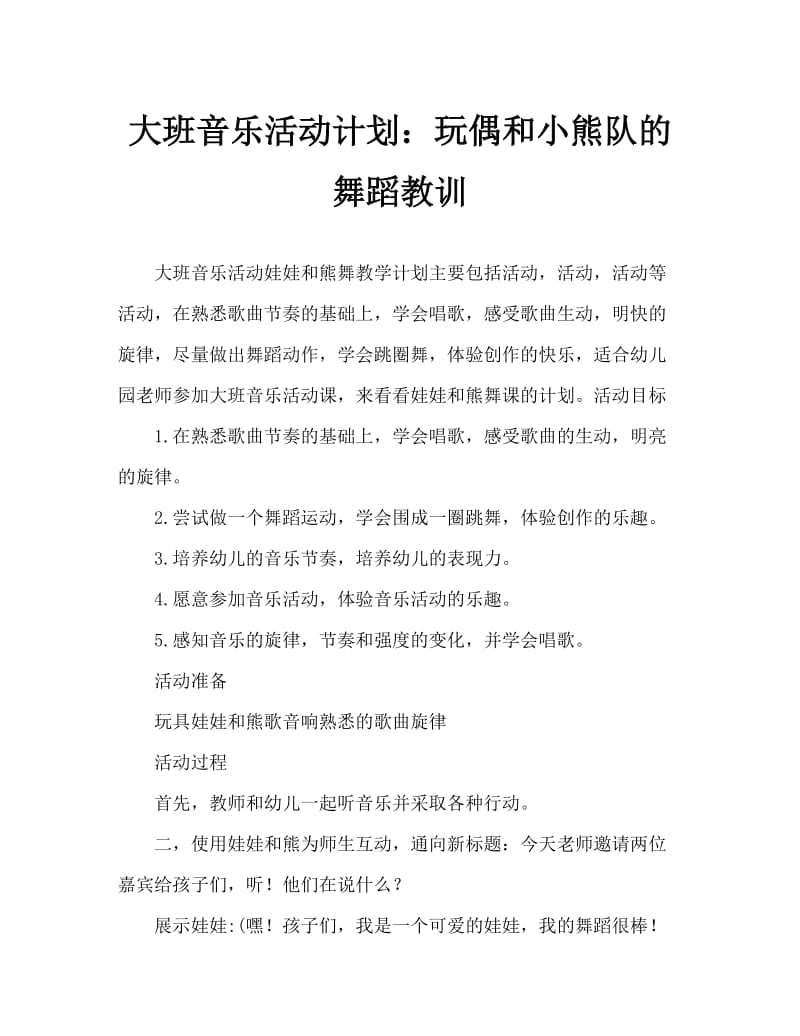 大班音乐活动教案：洋娃娃和小熊跳舞教案.doc_第1页