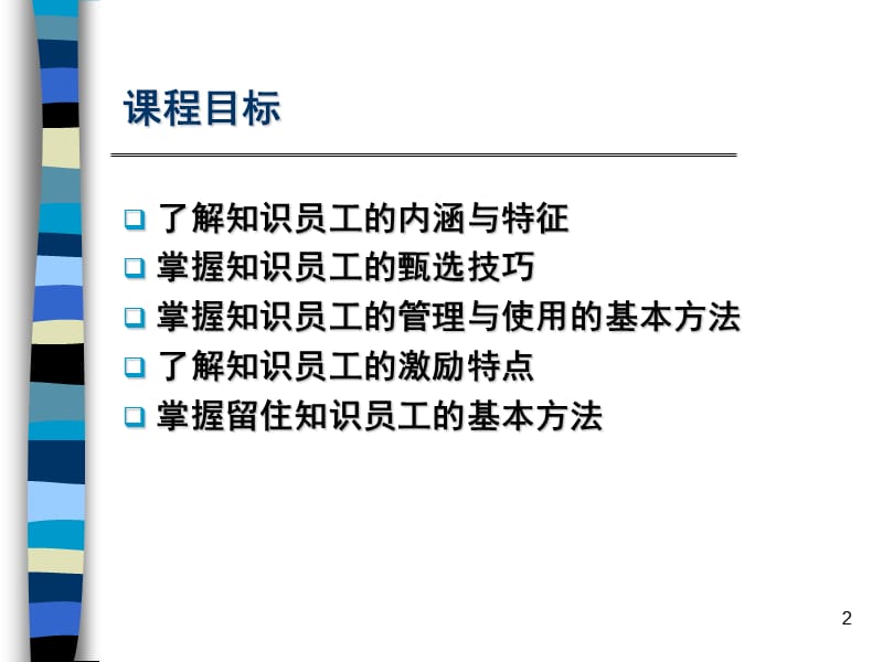 知识员工的管理与激励.ppt_第2页