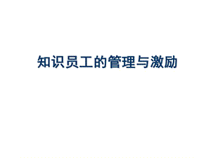 知识员工的管理与激励.ppt