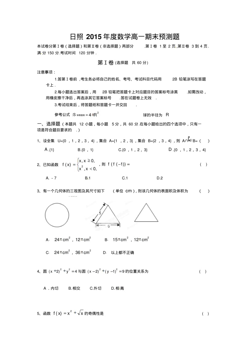 日照2015年度数学高一期末预测题.pdf_第1页