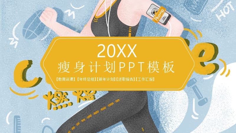 简约风瘦身计划PPT模板.pptx_第1页