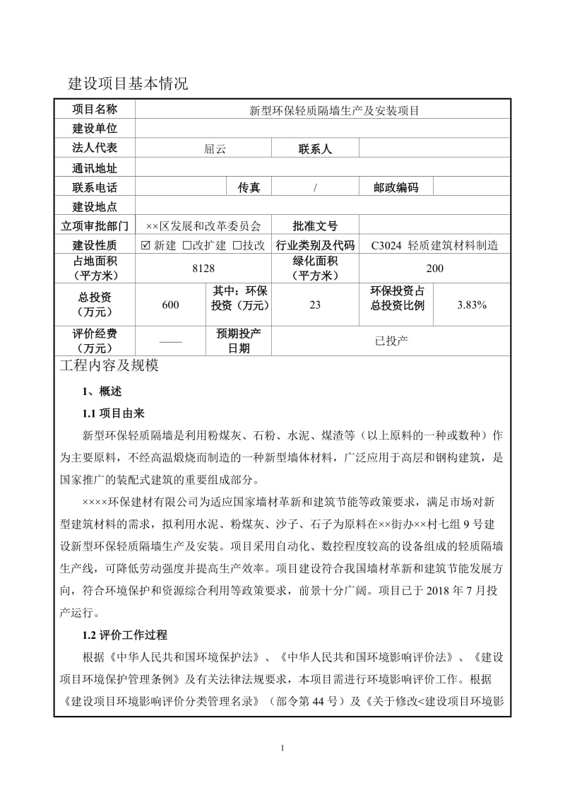 新型环保轻质隔墙生产及安装项目环境影响报告书.doc_第1页