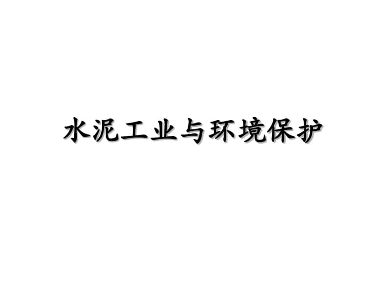 水泥工业与环境保护概述(PPT40张).pdf_第1页