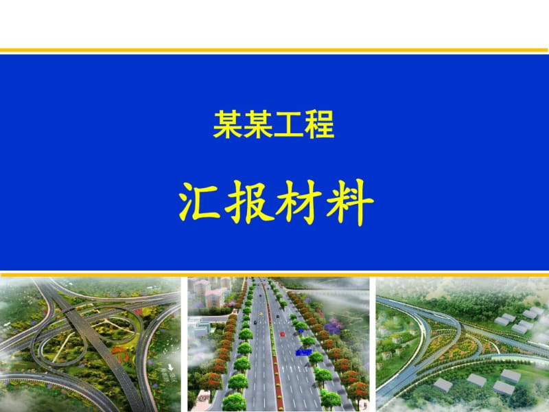 某工程项目管理总结汇报材料(PPT43张).pdf_第1页