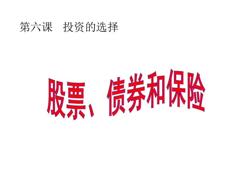 高考(2017届)政治总复习股票、债券和保险(课件).pdf_第1页