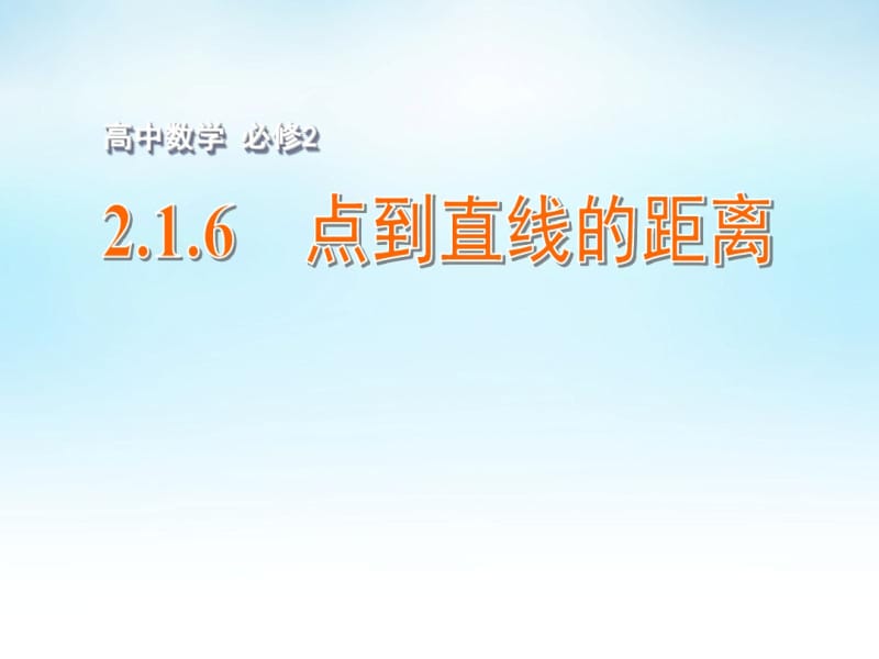 高二级-数学-2.1.6点到直线的距离课件苏教版必修2.pdf_第1页