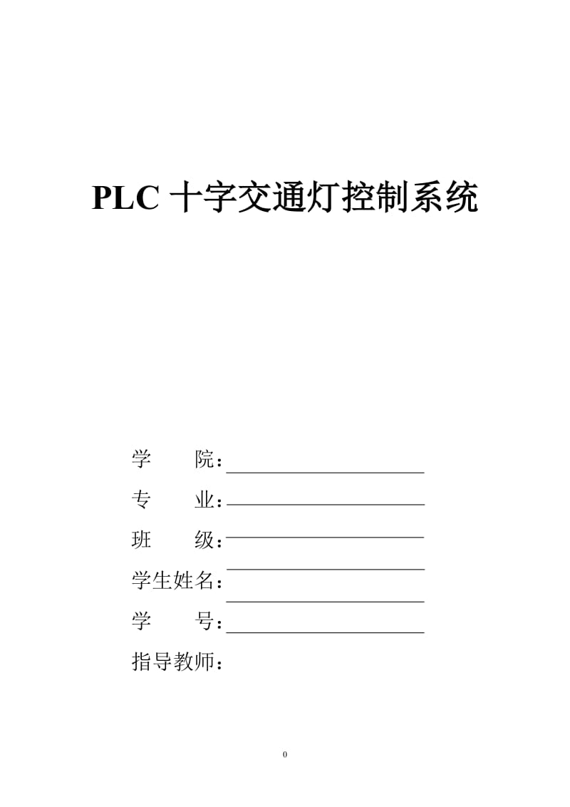 PLC十字交通灯控制系统 毕业论文.doc_第1页