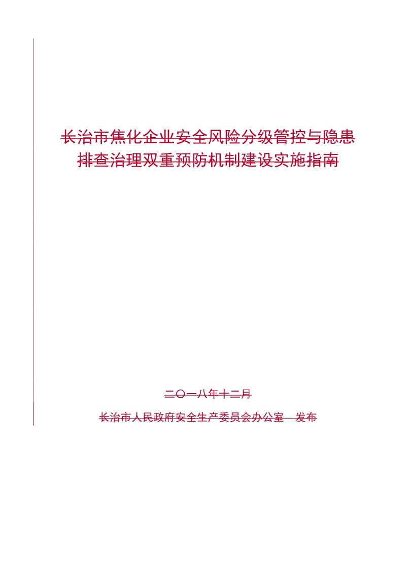 焦化企业安全风险分级管控与隐患排查治理双重预防机制建设实施指南（参考范本）.doc_第1页