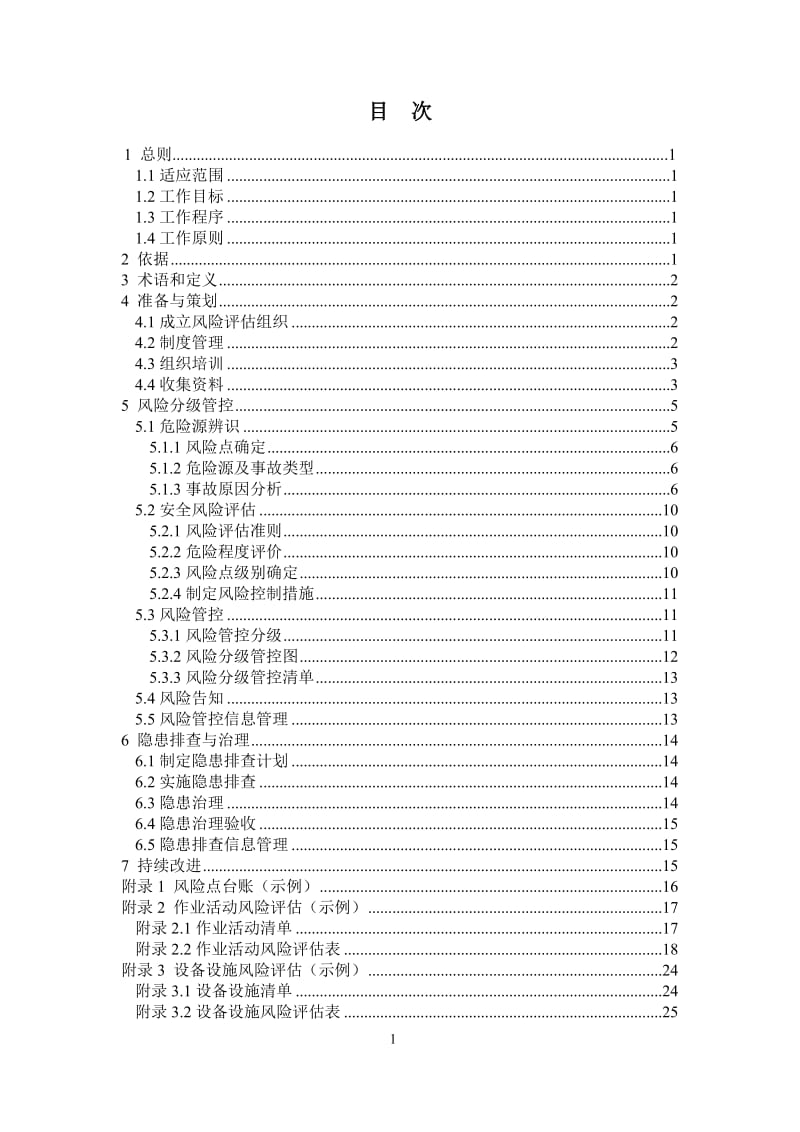 焦化企业安全风险分级管控与隐患排查治理双重预防机制建设实施指南（参考范本）.doc_第3页