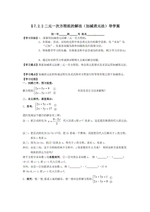 【华师大版】七年级二元一次方程组的解法（4份） 《加减消元法解二元一次方程组》导学案.doc