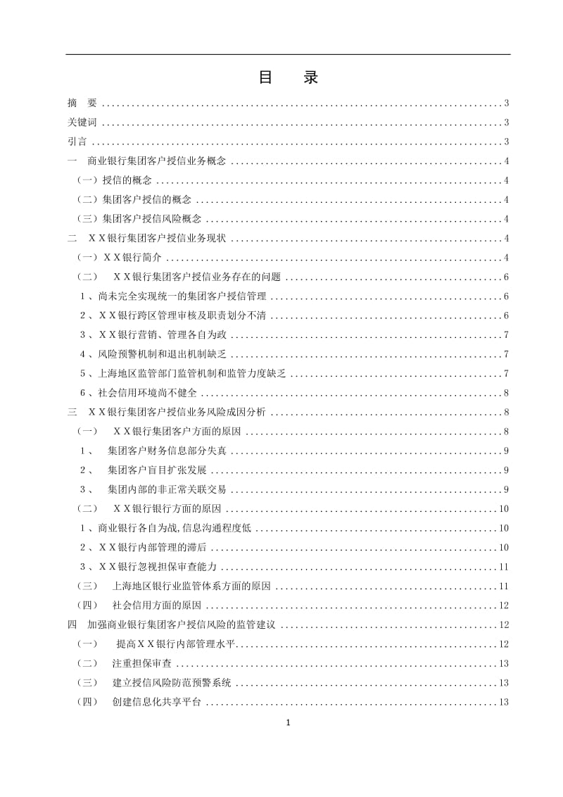 从ＸＸ银行看我国商业银行集团客户授信风险的监管 毕业论文.doc_第1页