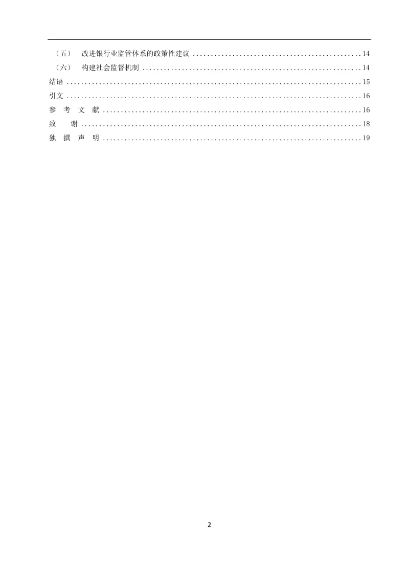 从ＸＸ银行看我国商业银行集团客户授信风险的监管 毕业论文.doc_第2页