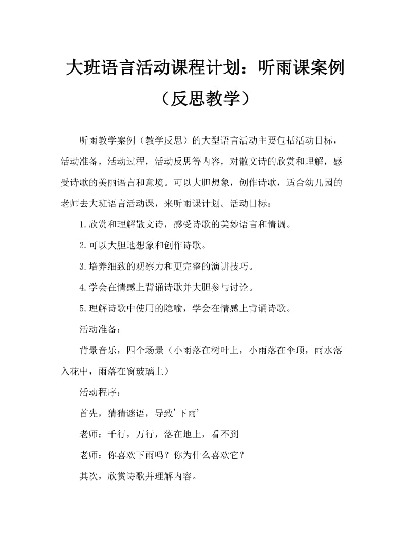 大班语言活动教案：听雨教案(附教学反思).doc_第1页